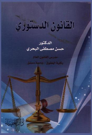  القانون الدستوري