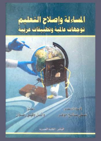  المساءلة وإصلاح التعليم : \توجهات عالمية وتطبيقات عربية\