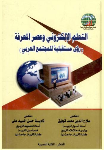  التعلم الإلكتروني وعصر المعرفة : (رؤى مستقبلية للمجتمع العربي)