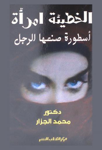  الخطيئة امرأة : أسطورة صنعها الرجل