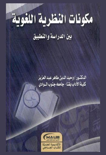  مكونات النظرية اللغوية بين الدراسة والتطبيق