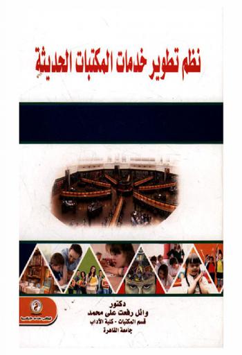  نظم تطوير خدمات المكتبات الحديثة