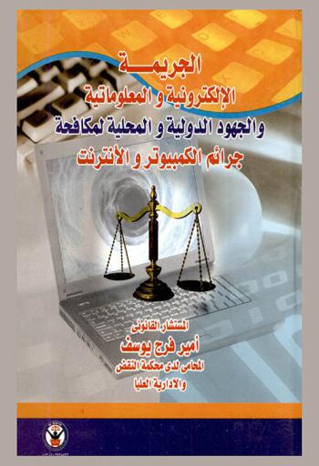  الجريمة الإلكترونية والمعلوماتية والجهود الدولية والمحلية لمكافحة جرائم الكمبيوتر والإنترنت