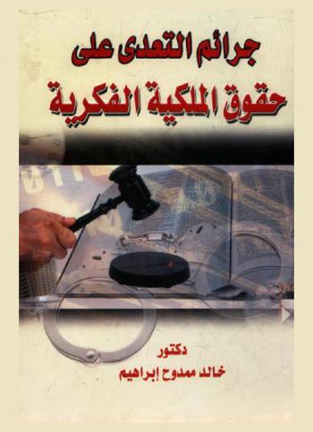  جرائم التعدي على حقوق الملكية الفكرية