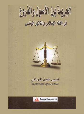  الجريمة بين الأصول والفروع في الفقه الإسلامي والقانون الوضعي