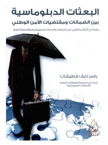  البعثات الدبلوماسية بين الضمانات ومقتضيات الأمن الوطني : (دراسة في أثر الأمن الوطني على الامتيازات والحصانات الدبلوماسية والقنصلية والدولية)