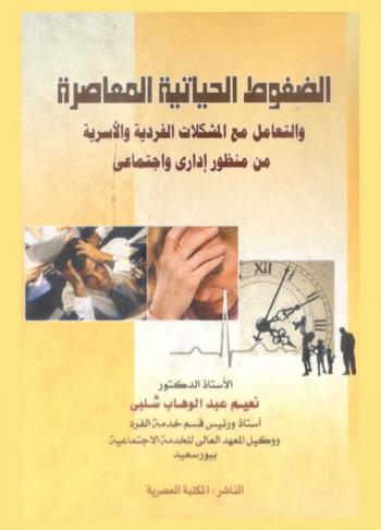  الضغوط الحياتية المعاصرة والتعامل مع المشكلات الفردية والأسرية من منظور إداري واجتماعي