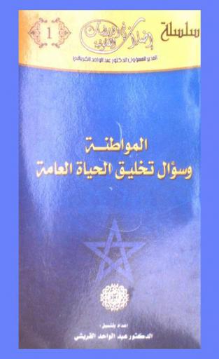  المواطنة وسؤال تخليق الحياة العامة