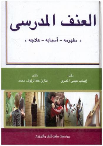  العنف المدرسي : مفهومه-أسبابه-علاجه