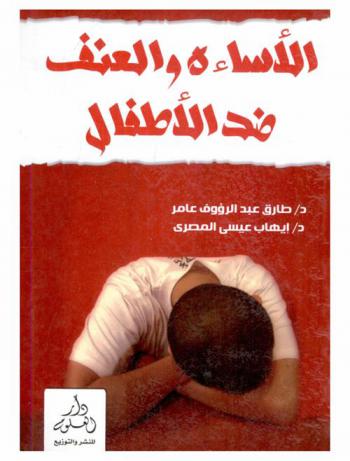  الإساءة والعنف ضد الاطفال