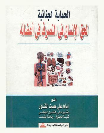  الحماية الجنائية لحق الإنسان في التصرف في أعضائه