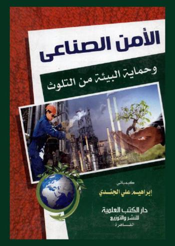  الأمن الصناعي وحماية البيئة من التلوث