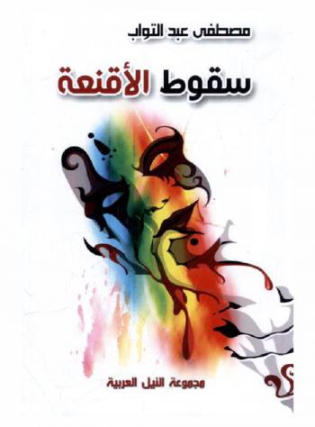  سقوط الأقنعة : القصة الحقيقية لثورة 25 يناير البيضاء الأكثر تحضرا