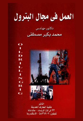 العمل في مجال البترول : Oil drilling rig