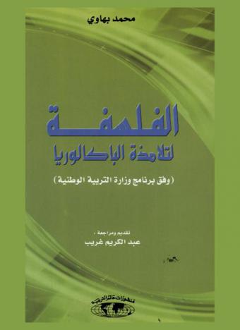 الفلسفة لتلامذة الباكالوريا : (وفق برنامج وزارة التربية الوطنية)