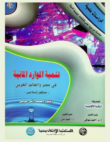 تنمية الموارد المائية في مصر والعالم العربي : (منظور إسلامي)