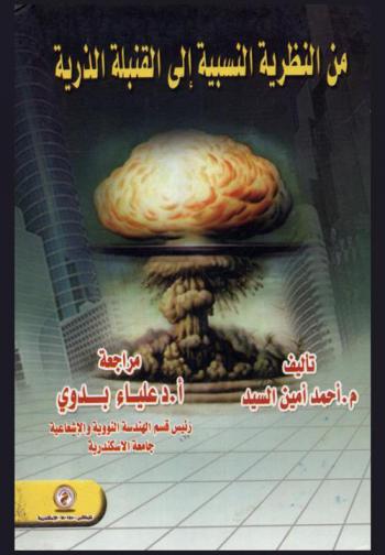  من النظرية النسبية إلى القنبلة الذرية