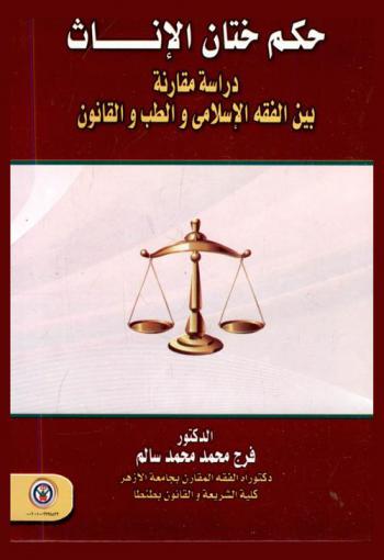 حكم ختان الإناث : دراسة مقارنة بين الفقه الإسلامي والطب والقانون