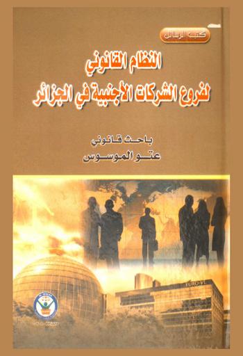 النظام القانوني لفروع الشركات الأجنبية في الجزائر