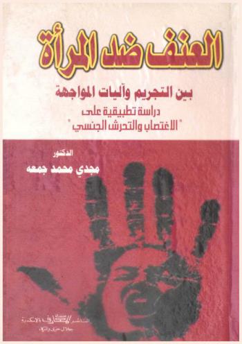  العنف ضد المرأة بين التجريم وآليات المواجهة : دراسة تطبيقية على \الاغتصاب والتحرش الجنسي\