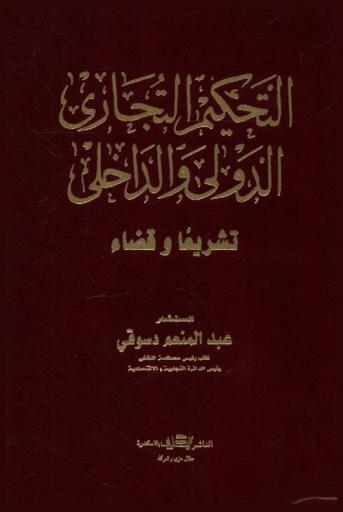  التحكيم التجاري : الدولي والداخلي