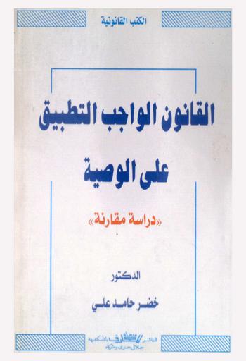 القانون الواجب التطبيق على الوصية : دراسة مقارنة