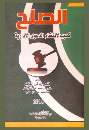  الصلح كسبب لانقضاء الدعوى الإدارية