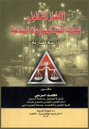  الإطار القانوني للمعرفة الفنية للمشروعات الصناعية : (دراسة مقارنة)