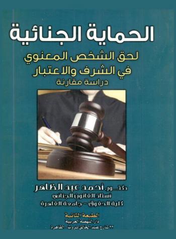  الحماية الجنائية لحق الشخص المعنوي في الشرف والاعتبار : \دراسة مقارنة\