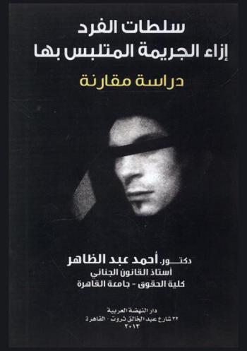 سلطات الفرد إزاء الجريمة المتلبس بها : دراسة مقارنة