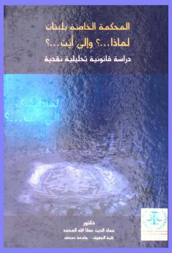  المحكمة الخاصة بلبنان : لماذا ؟ وإلى أين ؟ : دراسة قانونية تحليلية نقدية