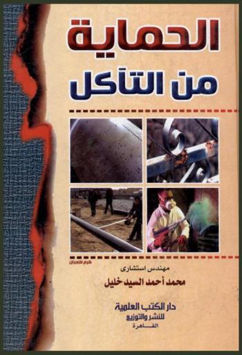  الحماية من التآكل لمعدات إنتاج ونقل وتصنيع البترول والغاز