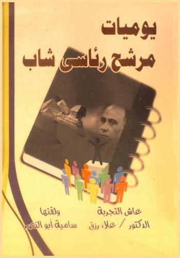 يوميات مرشح رئاسي شاب