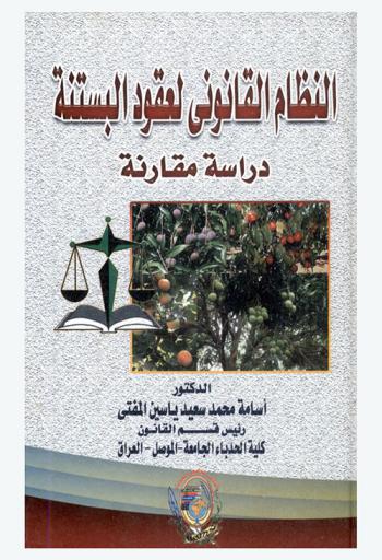  النظام القانوني لعقود البستنة : (دراسة مقارنة)