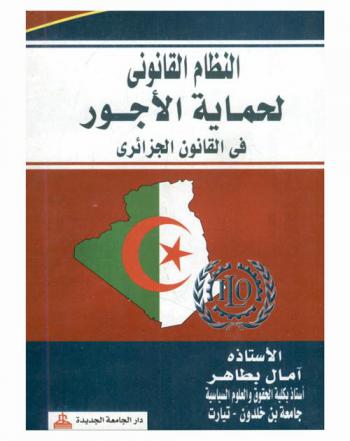  النظام القانوني لحماية الأجور في القانون الجزائري