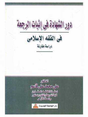  دور الشهادة في إثبات الرجعة في الفقه الإسلامي : دراسة مقارنة