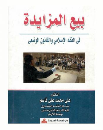  بيع المزايدة في الفقه الإسلامي والقانون الوضعي