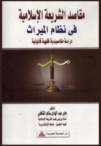  مقاصد الشريعة الإسلامية في نظام الميراث : دراسة مقاصدية فقهية قانونية