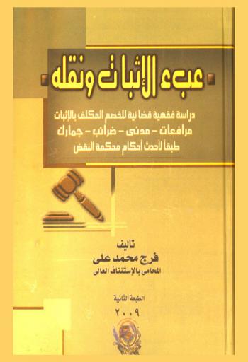  عبء الإثبات ونقله : دراسة فقهية قضائية للخصم المكلف بالإثبات : مرافعات-مدني-ضرائب-جمارك طبقا لأحدث أحكام محكمة النقض