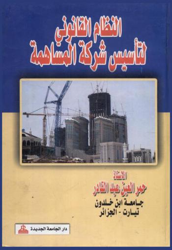  النظام القانوني لتأسيس شركة المساهمة