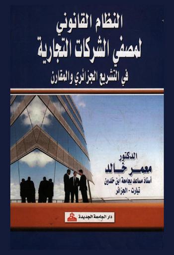  النظام القانوني لمصفي في التشريع الجزائري والمقارن