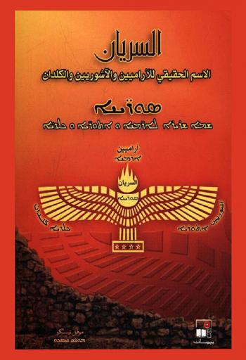 السريان : الأسم الحقيقي للآراميين والآشوريين والكلدان