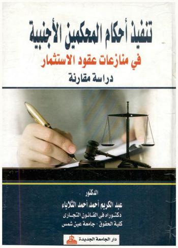 تنفيذ أحكام المحكمين الأجنبية في منازعات عقود الاستثمار