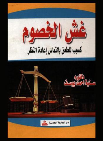  غش الخصوم كسبب للطعن بالتماس إعادة النظر