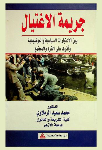  جريمة الاغتيال بين الاعتبارات السياسية والموضوعية وأثرها على الفرد والمجتمع