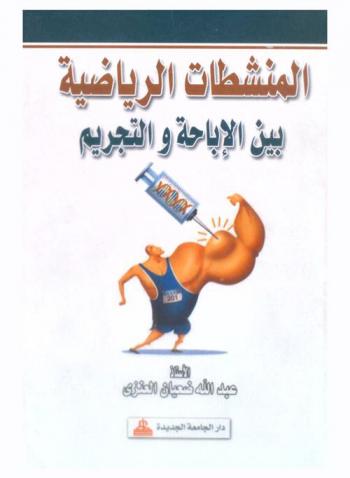  المنشطات الرياضية بين الإباحة والتجريم