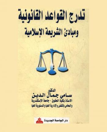 تدرج القواعد القانونية ومبادئ الشريعة الإسلامية