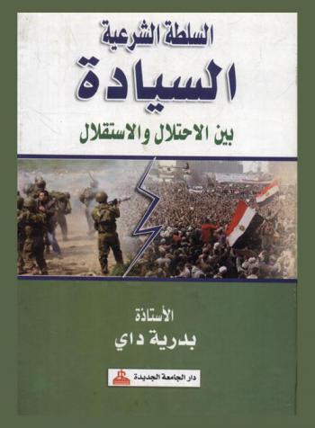  السلطة الشرعية : السيادة بين الاحتلال والاستقلال
