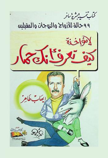  99 حالة للأزواج والزوجات والمقبلين : لا مؤاخذة كيف تعرف أنك حمار