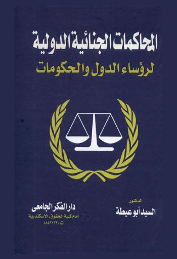 المحاكمات الجنائية الدولية لرؤساء الدول والحكومات : محاكمات نورمبرج وطوكيو-محاكمات مجرمي الحرب العالمية الأولى والثانية وغليوم التاني-محاكمات سلوفودان ملوسفتش وكرازاد ديتش-محاكمات صدام حسين وعمر البشير ومبارك-المحكمة الجنائية الدولية والجرائم الدولية-نحو محاكمة قادة إسرائيل ونيويورك ولندن